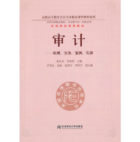本书包含了审计的规范与法律责任,审计证据与审计工作底稿,审计认知等