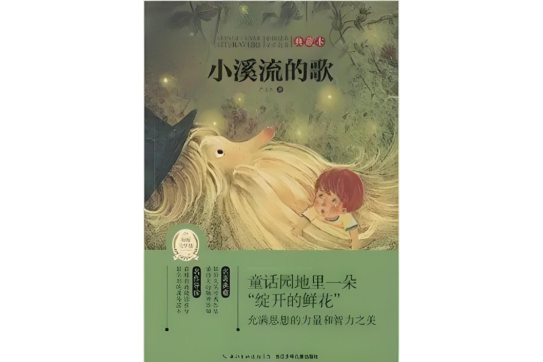 《小溪流的歌》是从散文创作转向写童话,严文井的童话作品有着浓郁的