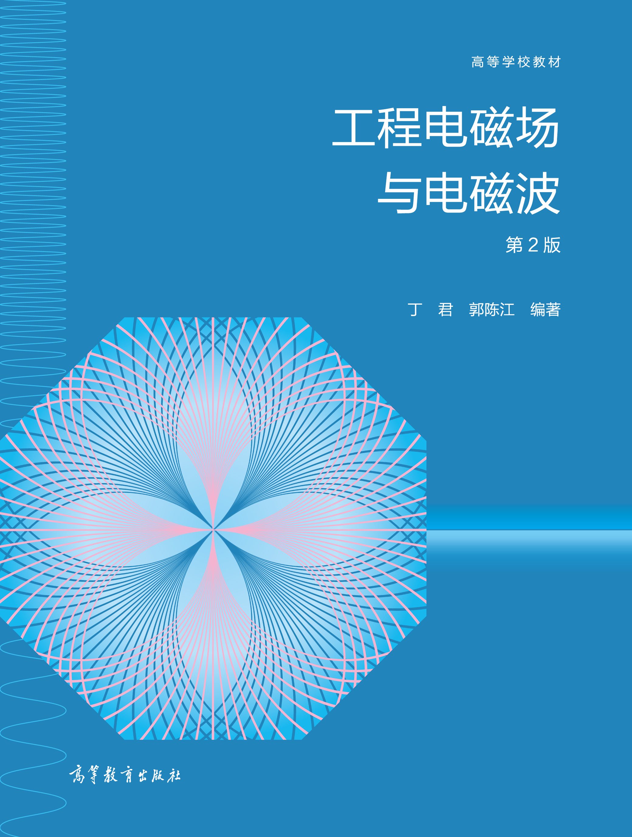 工程电磁场与电磁波(第2版)