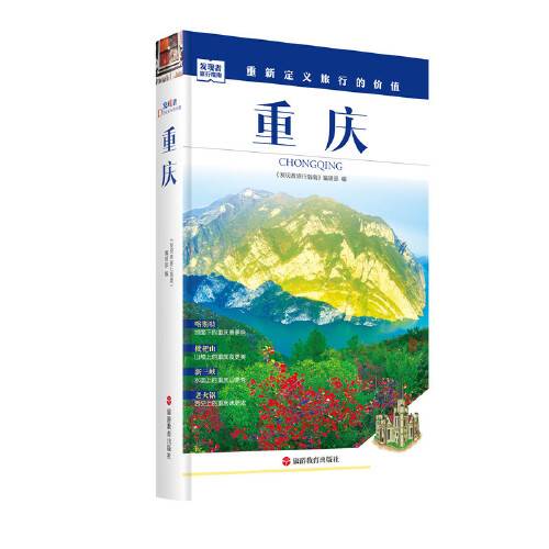 发现者旅行指南：重庆重庆_百度百科