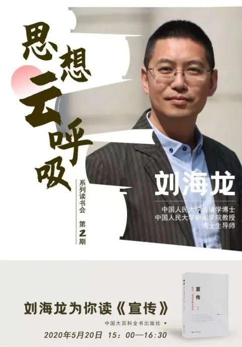 《宣传》出新版了！刘海龙老师解读了一下自己的书_百科TA说