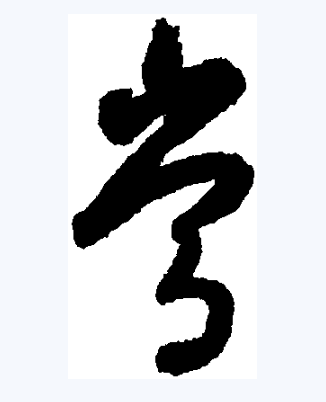 常（汉字）_百度百科