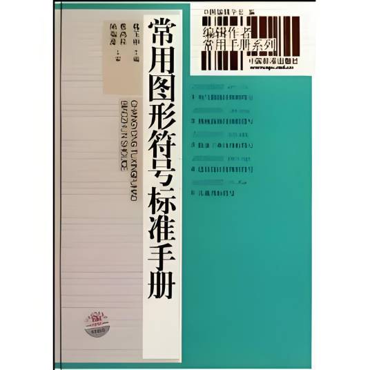常用图形符号标准手册_百度百科