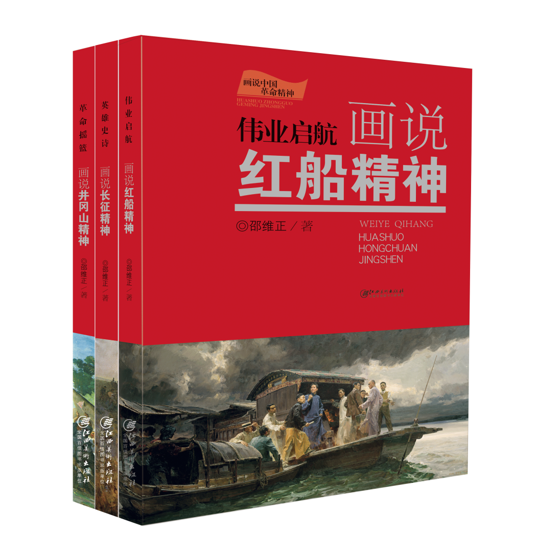 画说中国革命精神·伟业启航画说红船精神