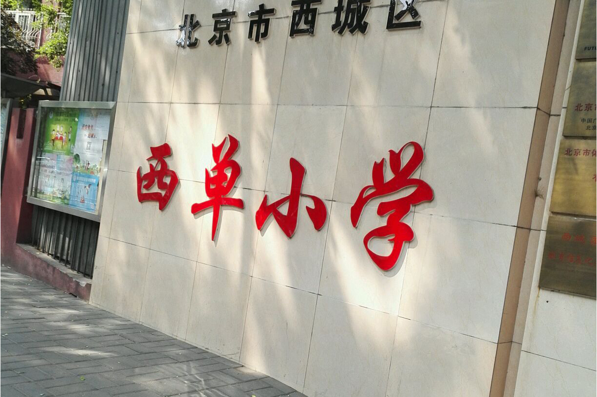 北京市西城区西单小学