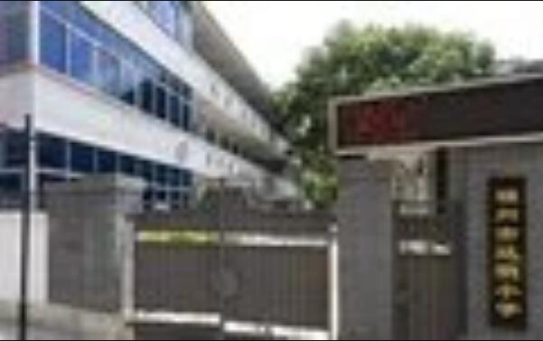 福州市达明小学