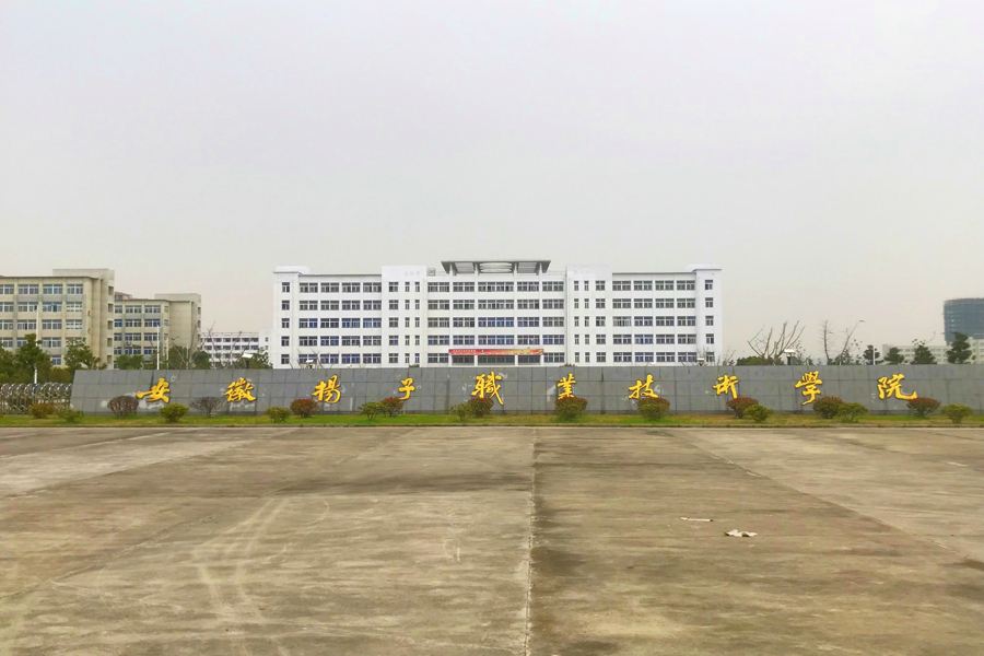  p> b>安徽扬子职业技术学院 /b>是经 a target="_blank" href="/item