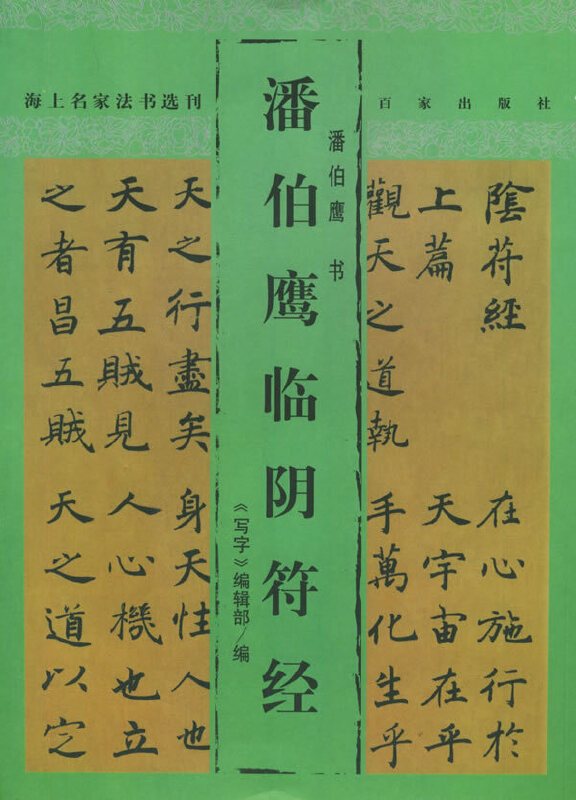 潘伯鹰临阴符经