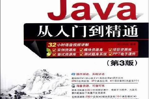 java从入门到精通