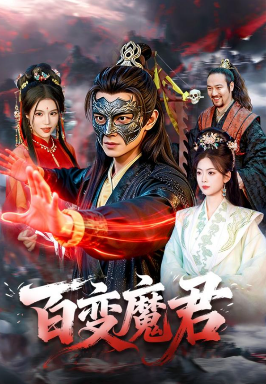 百变魔君（胡耀、秦祎童主演的玄幻仙侠短剧）_百度百科