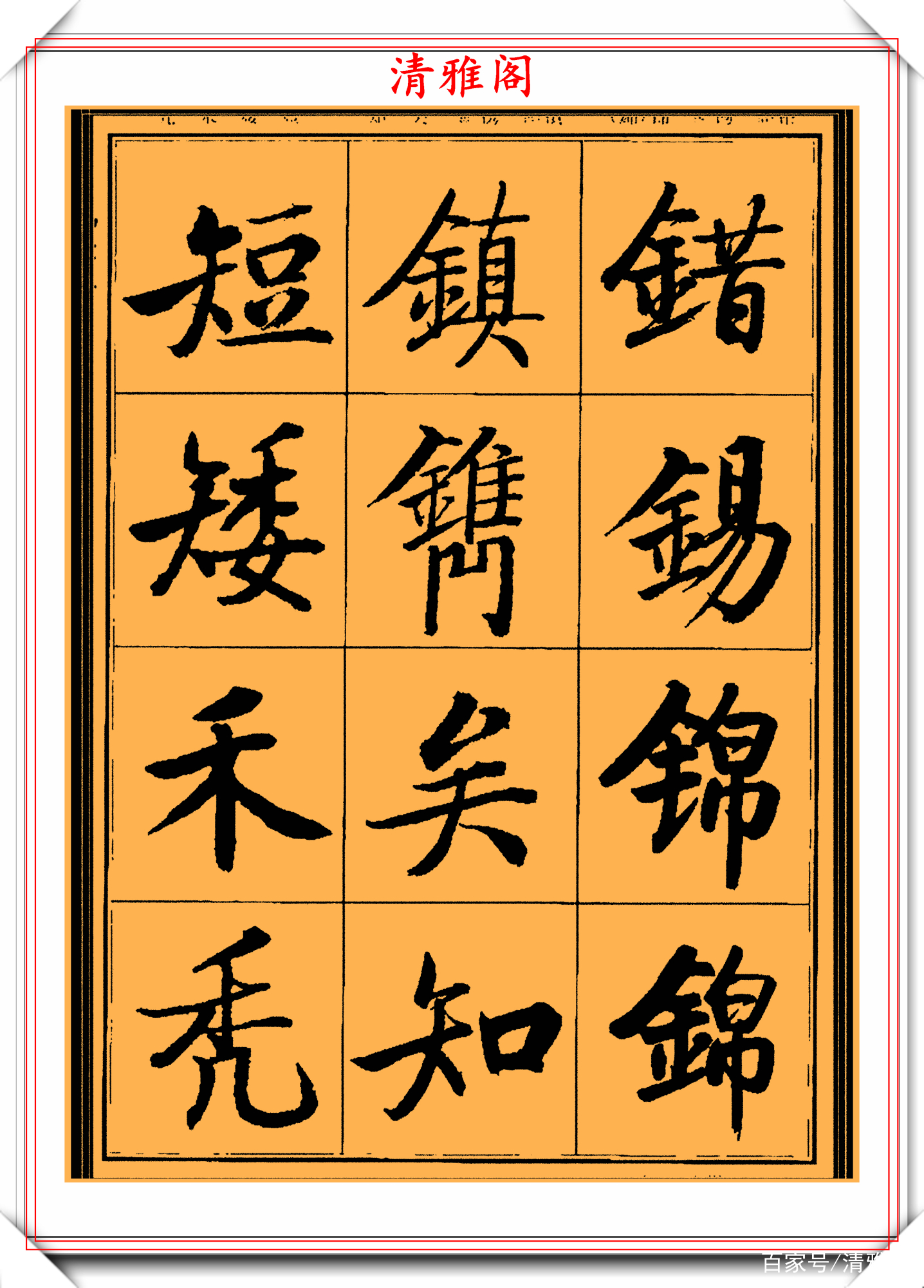 启功楷书字帖欣赏，500个常用汉字写法演示，学启体的必选好书法_百科TA说