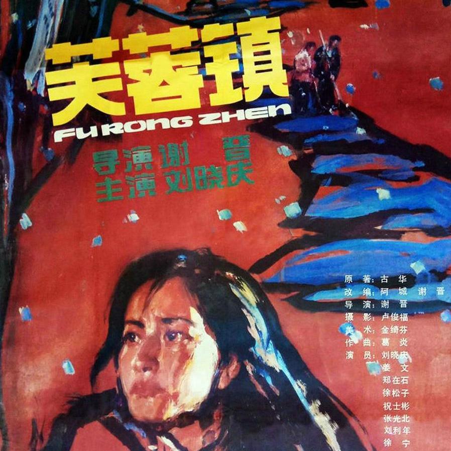 芙蓉鎮 全長・公開版('87中国) 芙蓉鎮 - Wikipedia