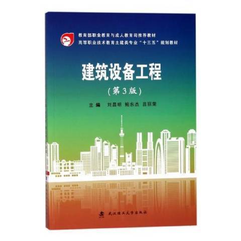 建筑设备工程（2018年武汉理工大学出版社出版的图书）_百度百科