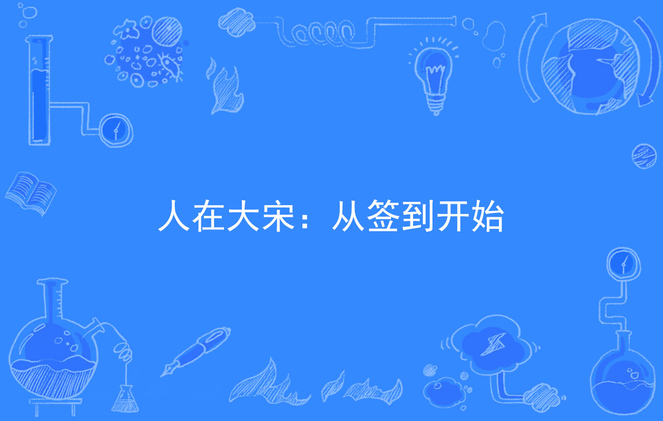 人在大宋:从签到开始