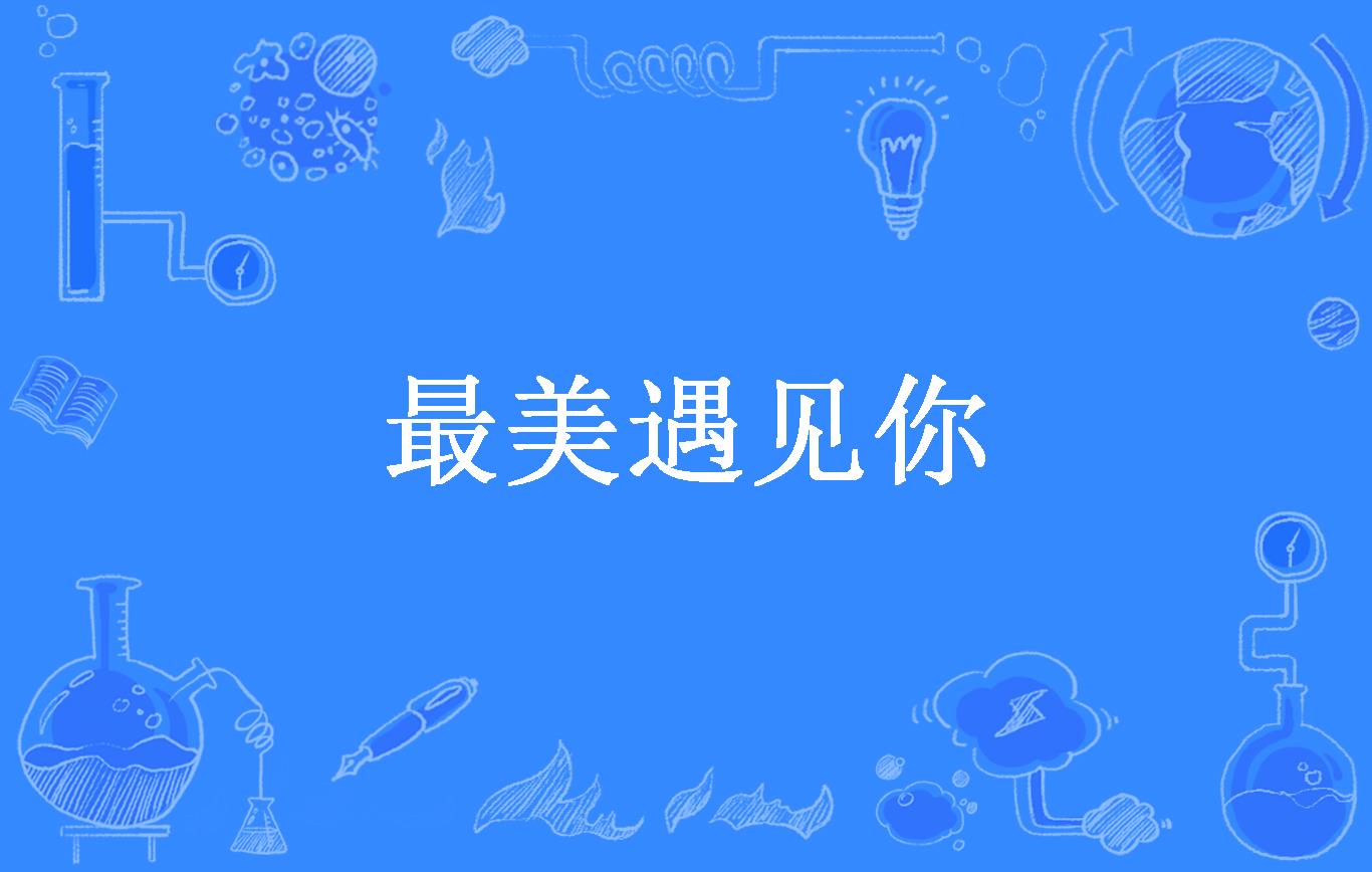 最美遇见你