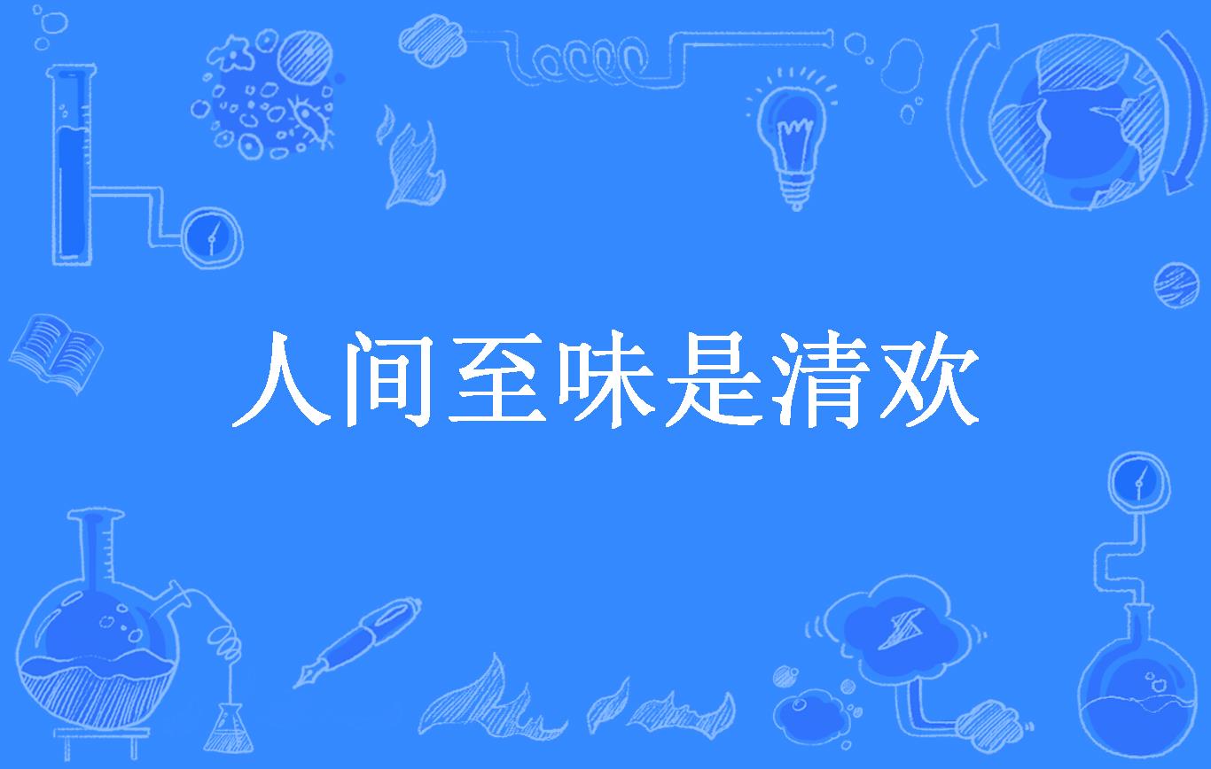 人间至味是清欢