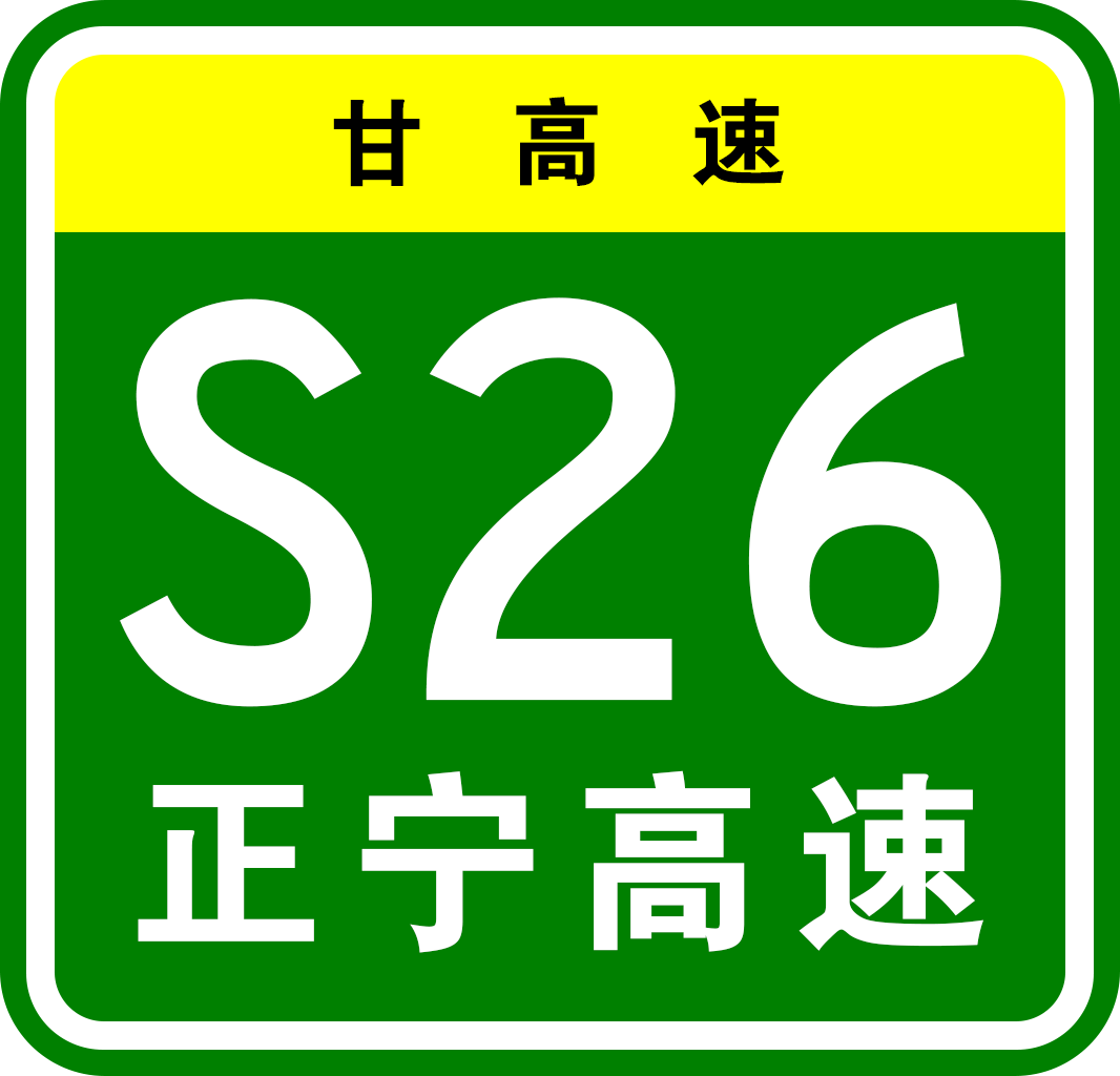 正宁—宁县高速公路
