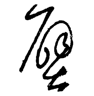 壁（汉语文字）_百度百科