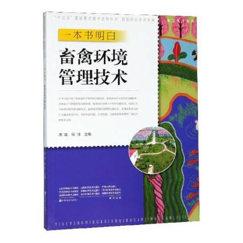  p></p></a>《一本书明白:畜禽环境管理技术》是2018年中原农民出版社出版的