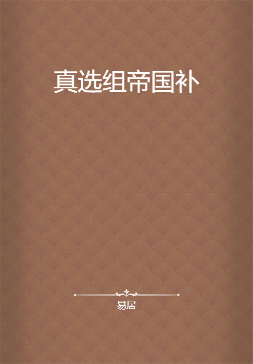 真选组帝国补_百度百科