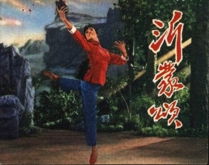 沂蒙颂