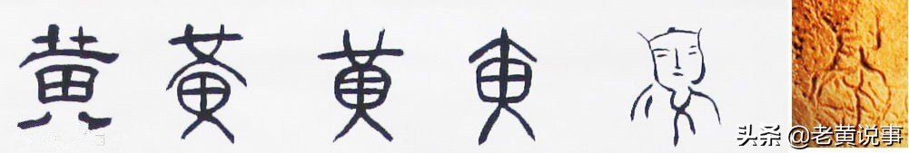 “黄”字中间，是田字，还是由字？_百科TA说