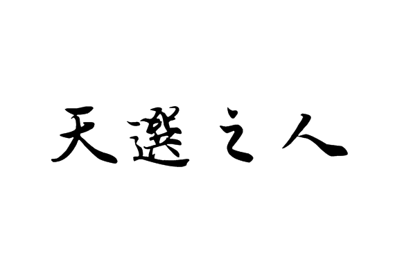 天选之人