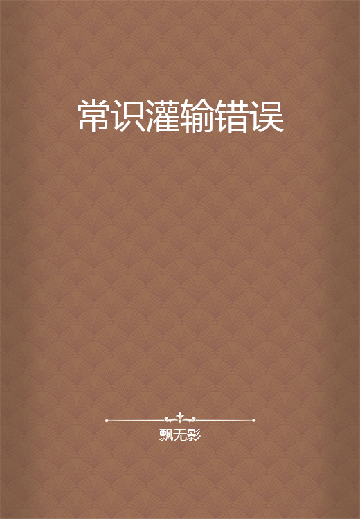 常识灌输错误_百度百科