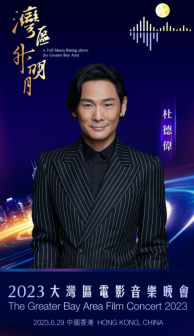 杜德伟参加湾区升明月2023大湾区电影音乐晚会海报