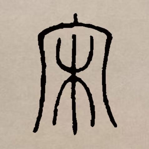 宋
