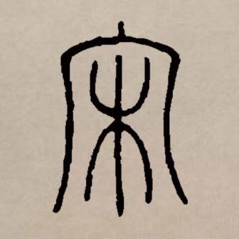 宋（汉语文字）_百度百科