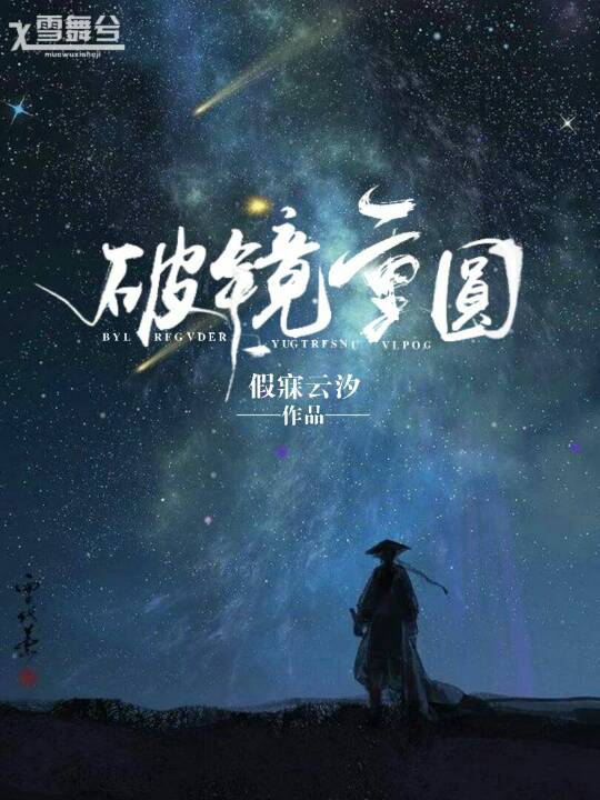 破镜重圆——三世回眸