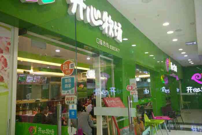 开心牧场(宝龙店)