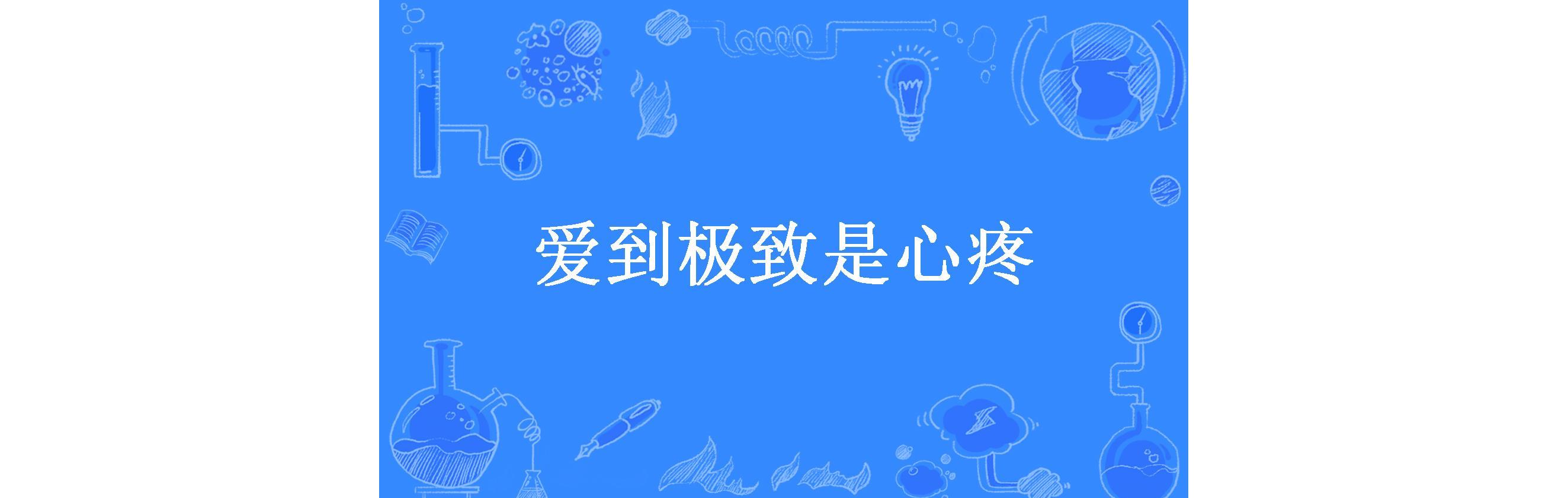 爱到极致是心疼