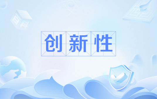 创新性_百度百科