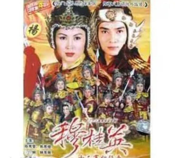  p>《穆桂英十二寡妇征西》是香港亚洲电视1998年制作的古装电视剧,由