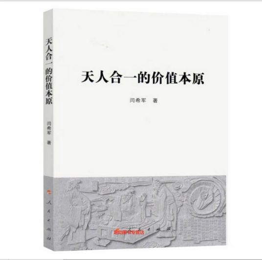 天人合一的价值本原_百度百科