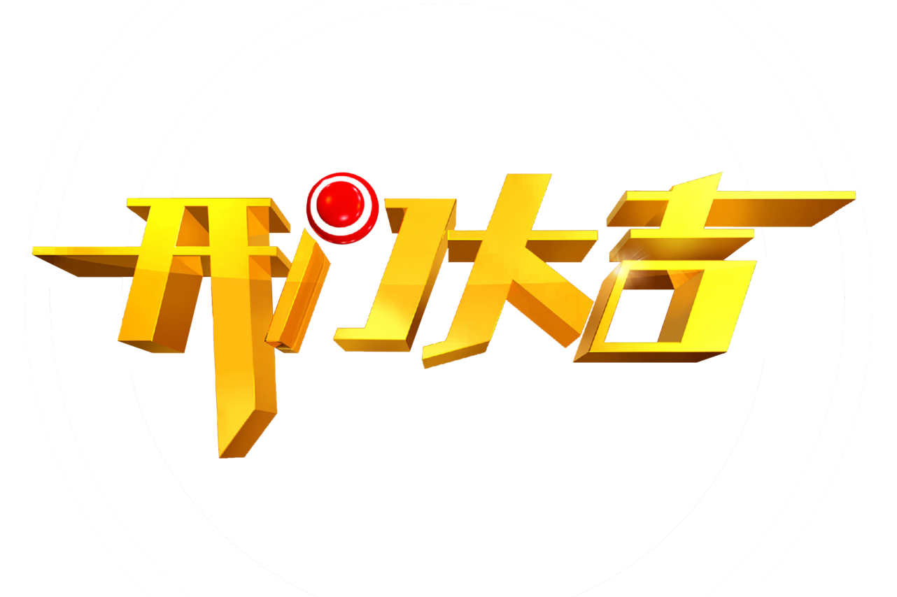 2021年开门大吉节目列表