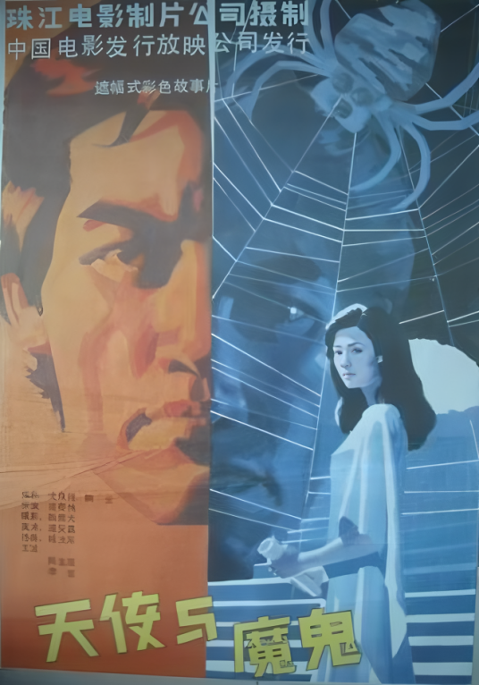 天使与魔鬼（1987年陈宝国主演的犯罪剧情电影）_百度百科