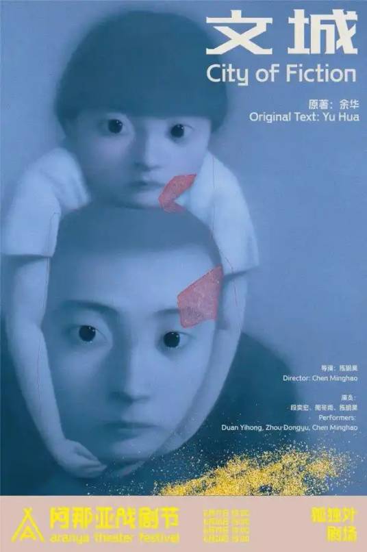 文城（陈明昊导演的戏剧作品）_百度百科