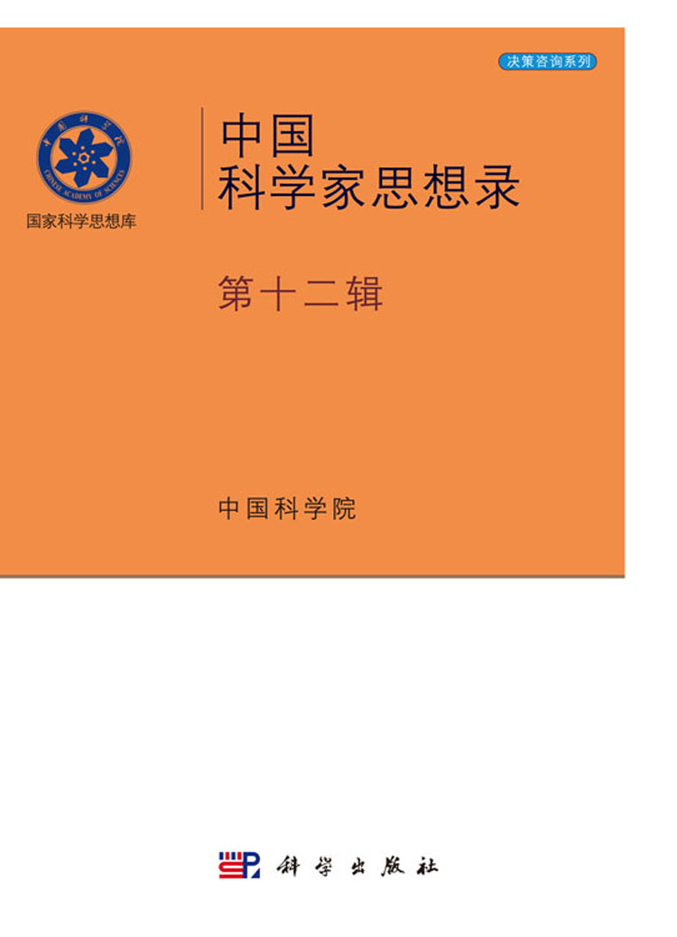  p>《中国科学家思想录·第十二辑》是2017年科学出版社出版的图书