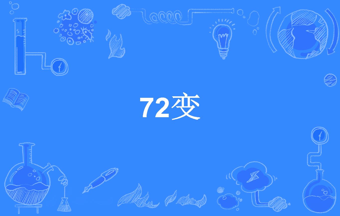 72变