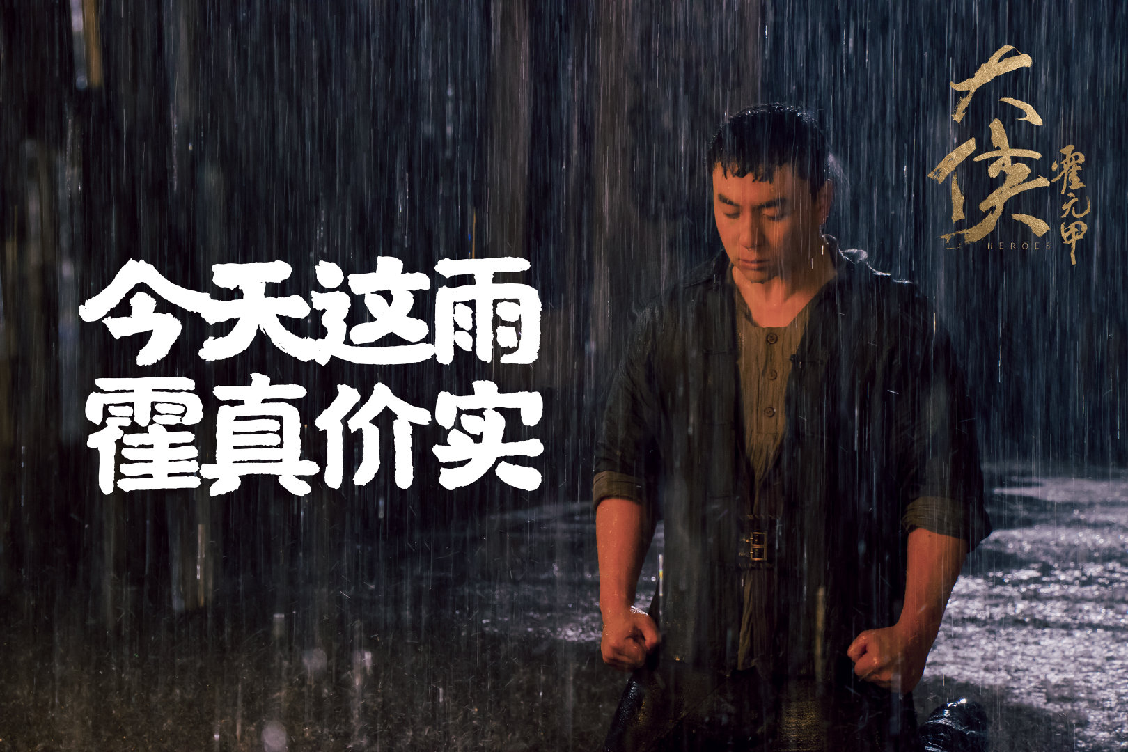 大侠霍元甲