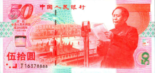中华人民共和国成立50周年纪念钞_百度百科