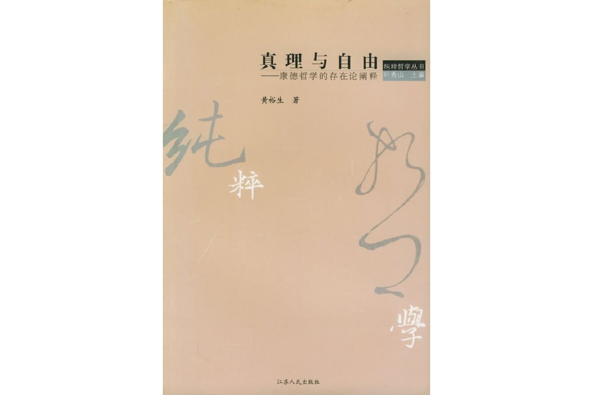 真理与自由:康德哲学在存在论阐释