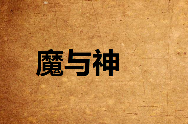 魔与神