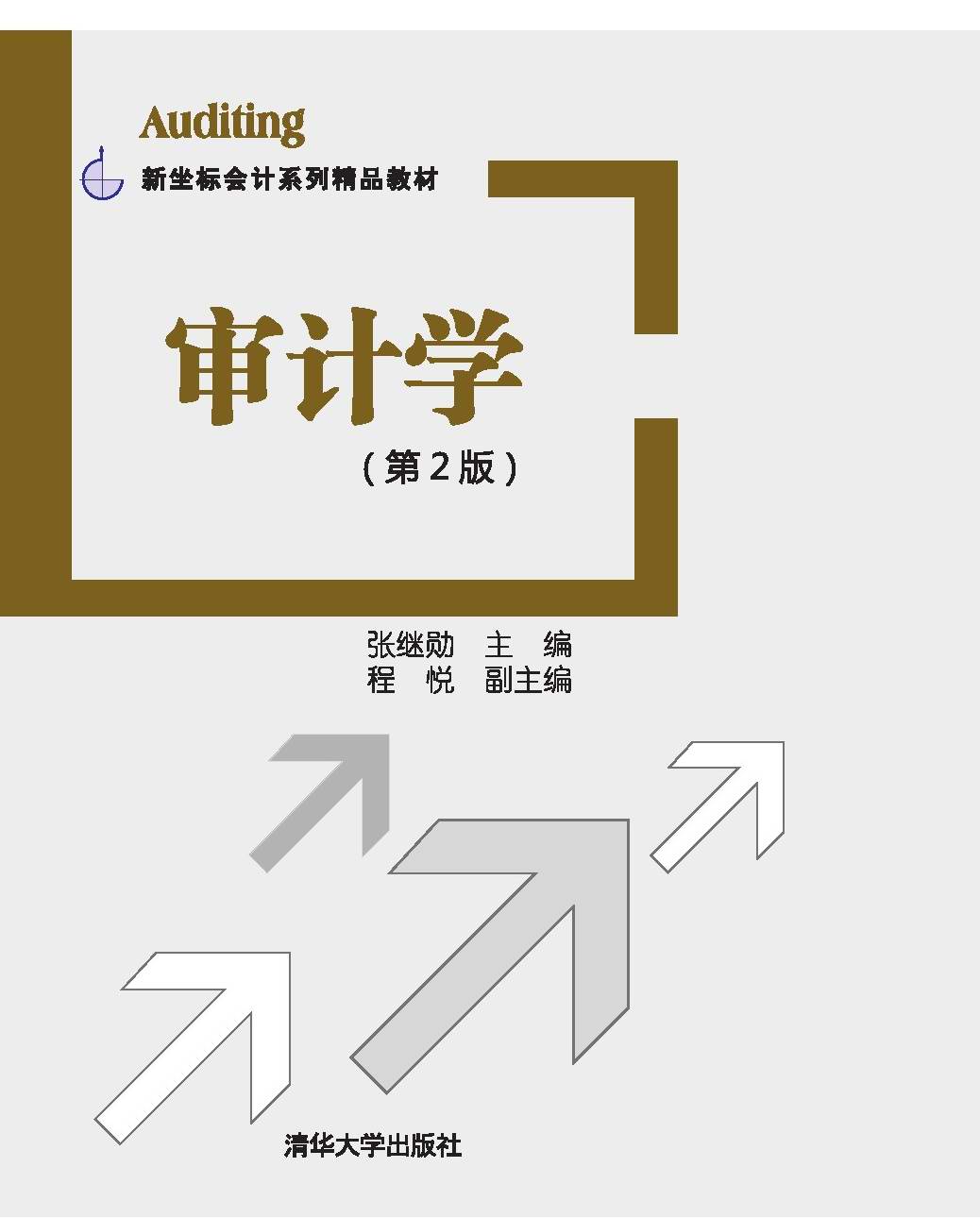 审计学(第二版)