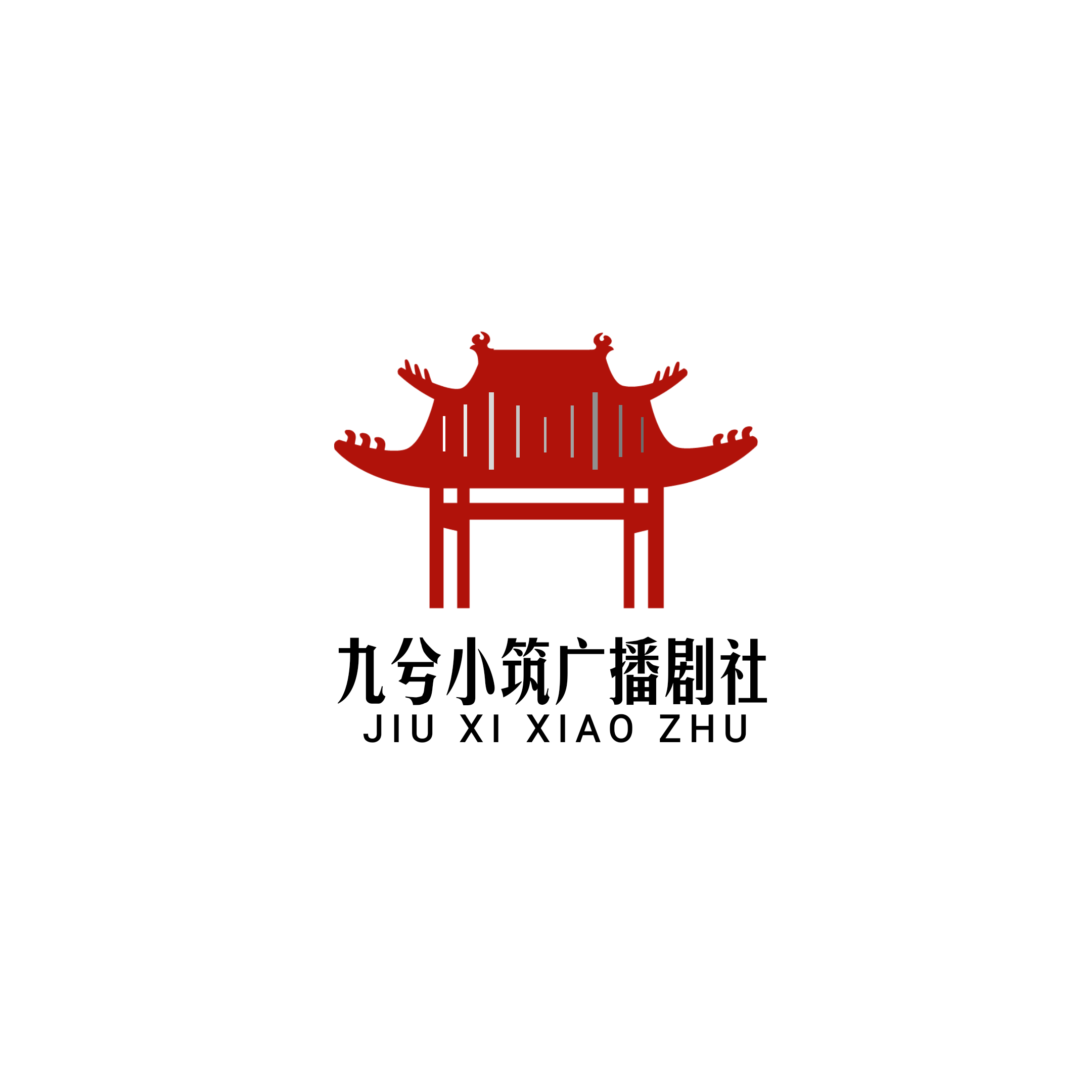 九兮小筑广播剧社