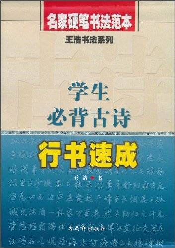 学生必背古诗行书速成_百度百科