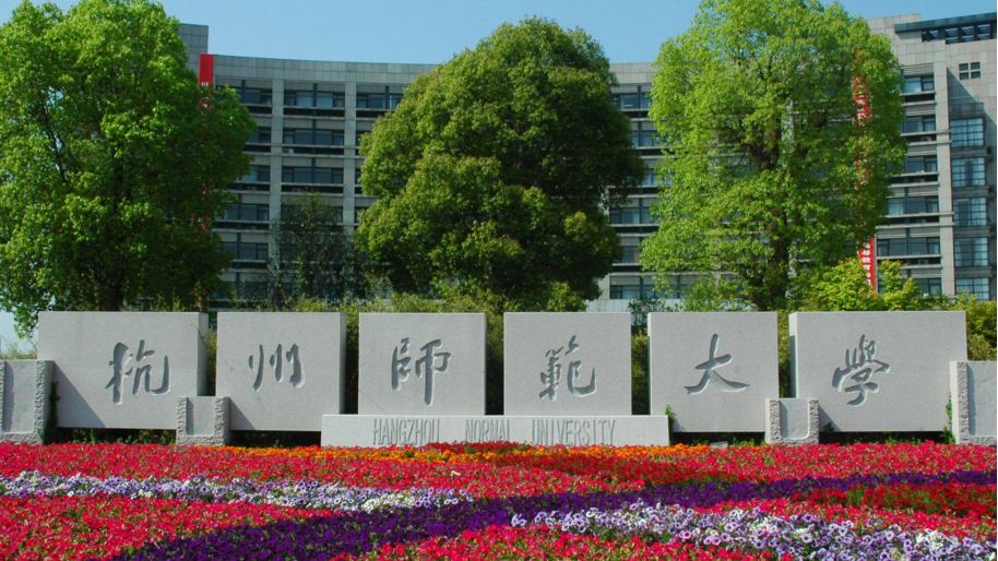 杭州师范大学